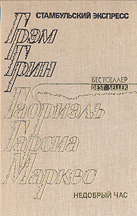 Стамбульский экспресс. Недобрый час | Маркес Габриэль Гарсиа, Грин Грэм  #1