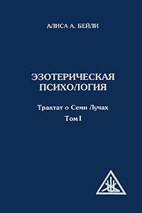 Эзотерическая психология. Трактат о Семи Лучах. Том 1 #1