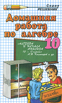 Домашняя работа по алгебре. 10 класс #1