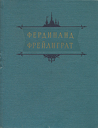 Фердинанд Фрейлиграт. Избранные произведения | Фрейлиграт Фердинанд  #1