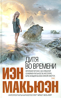 Дитя во времени | Макьюэн Иэн #1