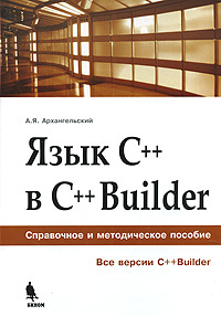 Язык С++ в С++Builder #1
