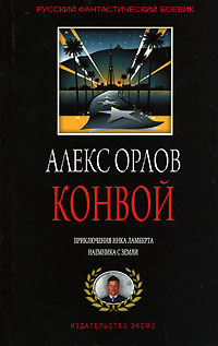 Конвой | Орлов Алекс #1
