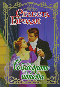 Соблазнить шпиона #1