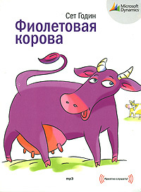 Фиолетовая корова (аудиокнига MP3) | Годин Сет #1