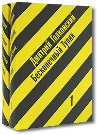 Бесконечный тупик (комплект из 2 книг) #1