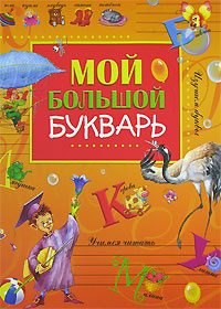 Мой большой букварь | Куркина С. Г., Смирнов А. В. #1