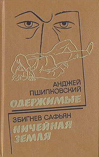 Одержимые. Ничейная земля | Сафьян Збигнев, Пшипковский Анджей  #1