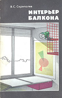 Интерьер балкона скрипалев владимир степанович