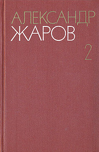 Александр Жаров. Собрание сочинений в трех томах. Том 2. Стихотворения 1960-1979. Поэмы 1923-1943 | Жаров #1