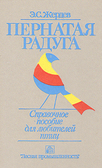 Пернатая радуга #1