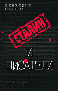 Сталин и писатели. Книга 1 | Сарнов Бенедикт Михайлович, Сталин Иосиф Виссарионович  #1