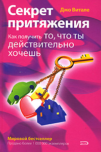 Секрет притяжения. Как получить то, что ты действительно хочешь  #1