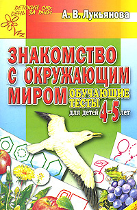 Знакомство с окружающим миром. Обучающие тесты для детей 4-5 лет  #1