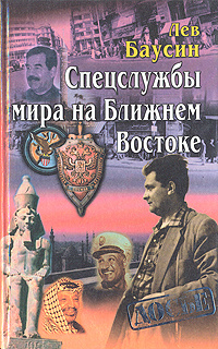 Спецслужбы мира на Ближнем Востоке | Баусин Лев #1