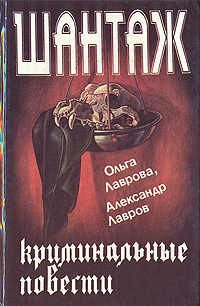 Шантаж | Лаврова Ольга Александровна, Лавров Александр Сергеевич #1