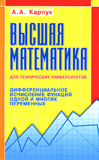 Высшая математика для технических университетов. Дифференциальное исчисление функций одной и многих переменных #1
