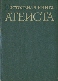 Настольная книга атеиста | Богуславский Вениамин Моисеевич, Гараджа Виктор Иванович  #1