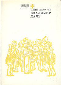 Владимир Даль | Бессараб Майя Яковлевна #1