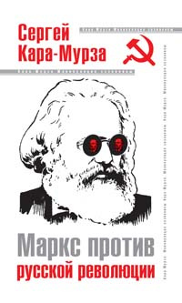 Маркс против русской революции #1