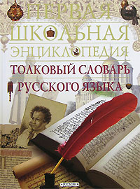 Толковый словарь русского языка | Даль Владимир Иванович - купить с ...