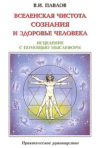 Вселенская Чистота Сознания и здоровье Человека. Исцеление Человека с помощью мыслеформ и энергии Космоса #1