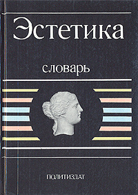 Эстетика. Словарь #1