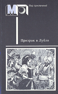 Призрак в Лубло. Повести венгерских писателей | Миксат Кальман, Йокаи Мор  #1