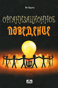 Организационное поведение #1