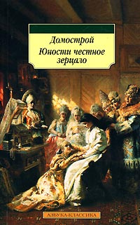Домострой. Юности честное зерцало #1
