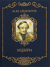 Мцыри (подарочное издание) #1