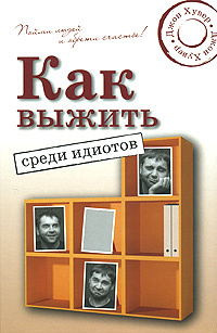 Как выжить среди идиотов #1