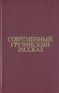 Современный грузинский рассказ | Чиладзе Тамаз Иванович, Думбадзе Нодар Владимирович  #1