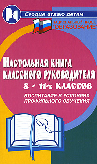 Настольная книга классного руководителя 8-11-х классов. Воспитание в условиях профильного обучения #1