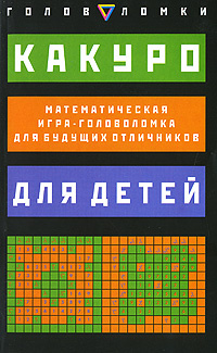Какуро для детей. Математическая игра-головоломка для будущих отличников #1