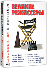 Великие режиссеры. Коллекционное издание (4 DVD) #1