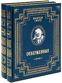 Отверженные (подарочный комплект из 2 книг) #1