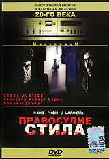 Правосудие Стила #1