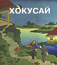 Хокусай. Альбом #1