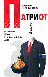 Патриот. Жестокий роман о национальной идее | Колышевский Алексей Юрьевич  #1