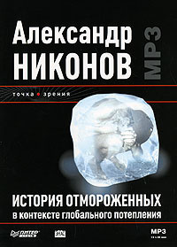 История отмороженных в контексте глобального потепления (аудиокнига MP3) | Максимов Вадим Г., Никонов #1