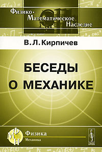 Беседы о механике #1
