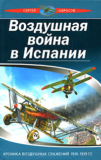 Воздушная война в Испании. Хроника воздушных сражений 1936-1939 гг.  #1