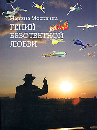 Гений безответной любви #1