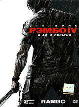 Рэмбо IV #1