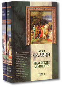 Иудейские древности (комплект из 2 книг) | Иосиф Флавий - купить с ...