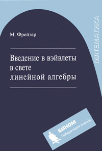 Введение в вэйвлеты в свете линейной алгебры | Фрейзер Майкл  #1