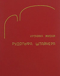 Хроника жизни Рудольфа Штайнера #1