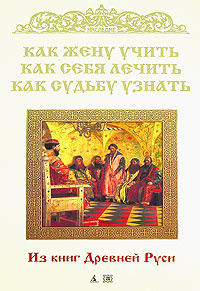 Как жену учить, как себя лечить, как судьбу узнать | Колесов Владимир Викторович  #1