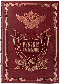 Русские полководцы (подарочное издание) #1
